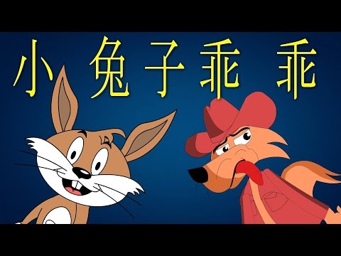儿歌 小兔乖乖 | Xiao tu zi guai guai | Well-behaved Little Rabbit | 童谣 | 歡樂童謠-小毛驢