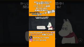 あやしい影に雪玉を投げてみたら...。｜ムーミントロール：冬のぬくもり #shorts  ▼【実況プレイ/攻略】#ムーミントロール #冬のぬくもり #ムーミン