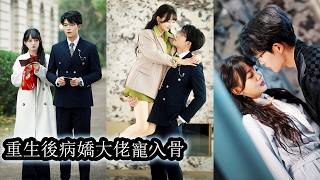 【完結】無數次慘死重生後，她才發現自己與病嬌大佬命運綁定，只要他一死，她三天內也活不成，再度重生成豪門千金，她當場高調求婚閃嫁給他，寸步不離守在身邊，只為把這個陰鬱偏執的男人一點點拉出深淵！