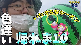 【ポケモンGO】色違い見つけるまで帰れま10企画！いたずらなシーズン到来！激レアポケモン色違いを見つけるぞ！！