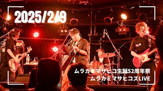 20250209ムラカミマサヒコズライブ