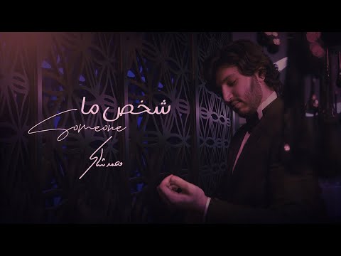 Mohamed Chaker - Shakhs Ma (Official Lyric Video) | ‏محمد شاكر - ‏‏شخص ما