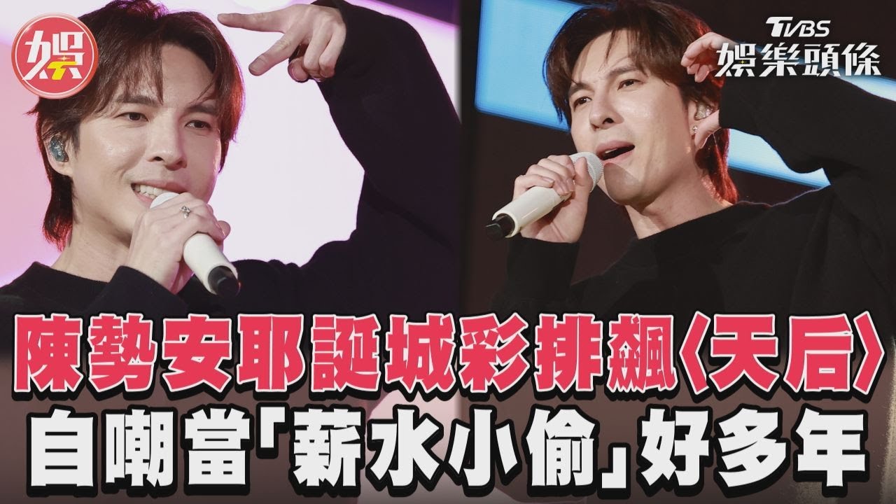 影音／陳勢安耶誕城彩排飆〈天后〉　自嘲當「薪水小偷」好多年