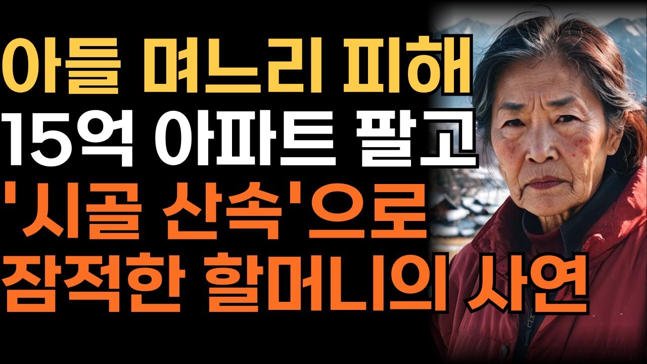 아들 며느리가 노리는 15억 아파트 팔고 복수한 뒤 산으로 돌아간 할머니 사연 | 인생 | 사연 | 오디오북 |