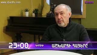 Աշխարհի հայերը / Ashkhari Hayer / Karen Kavaleryan / anons