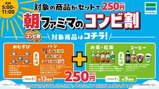 260915_朝ファミマのコンビ割_30s