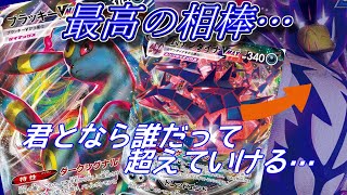 【ポケカ対戦】ムゲンダイナ、ブラッキーVMAXがいればどんな不利マッチでも乗り越えられる…