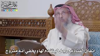 1227 - اتفاق الفتاة مع رجل ليتقدم لها ويخفي أنه متزوج - عثمان الخميس