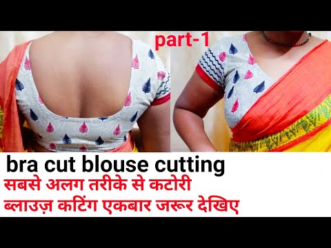 Bra cut blouse cutting step by step/सबसे सरल तरीके से कटोरी ब्लाउज़ कटिंग देखिए (part-1) Video