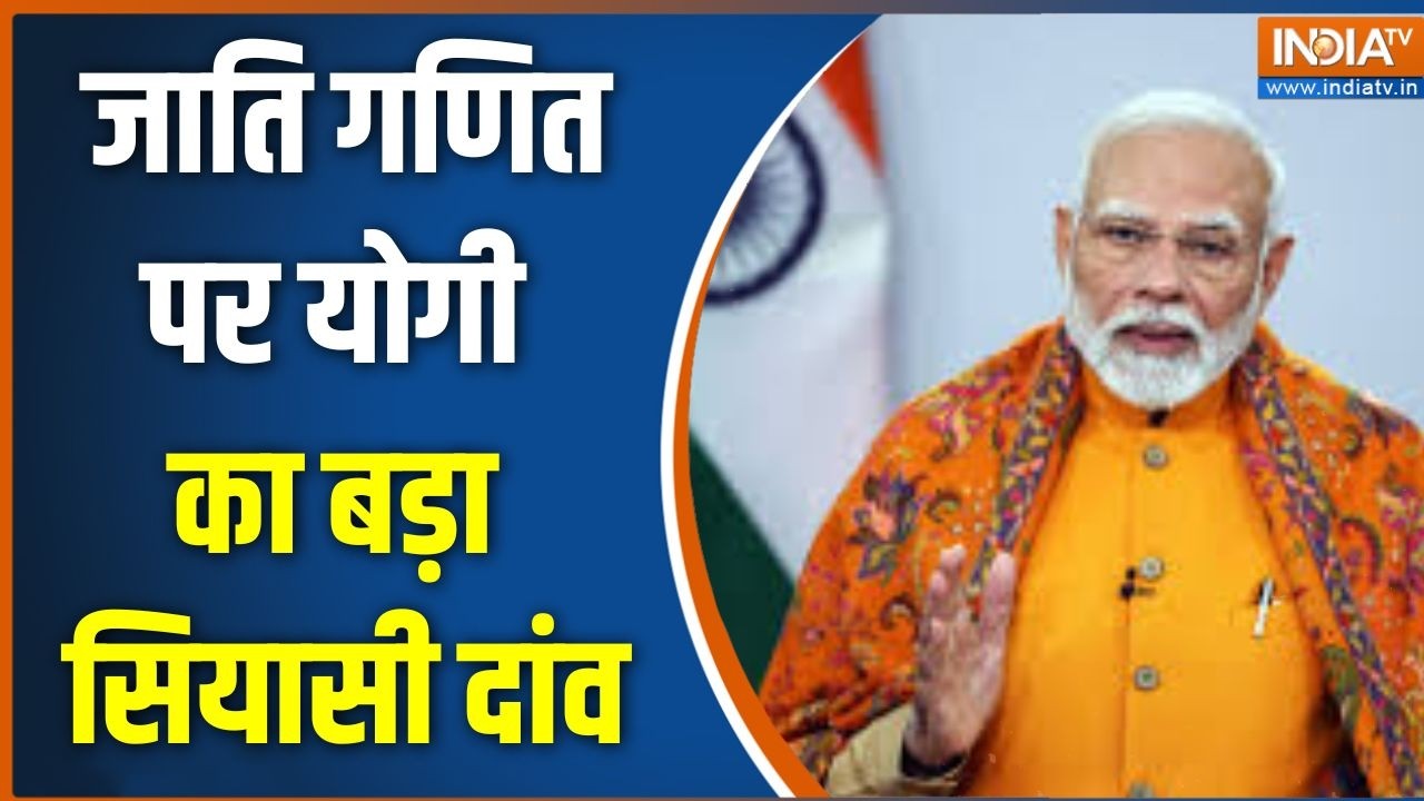 UP Politics : जाति गणित पर योगी का बड़ा सियासी दांव | BJP | CM Yogi | UP News | 