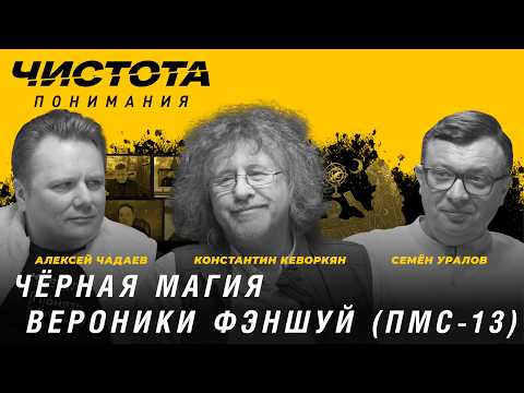 Чистота понимания: Чёрная магия Вероники Фэншуй (ПМС-13). К. Кеворкян, А. Чадаев, С. Уралов