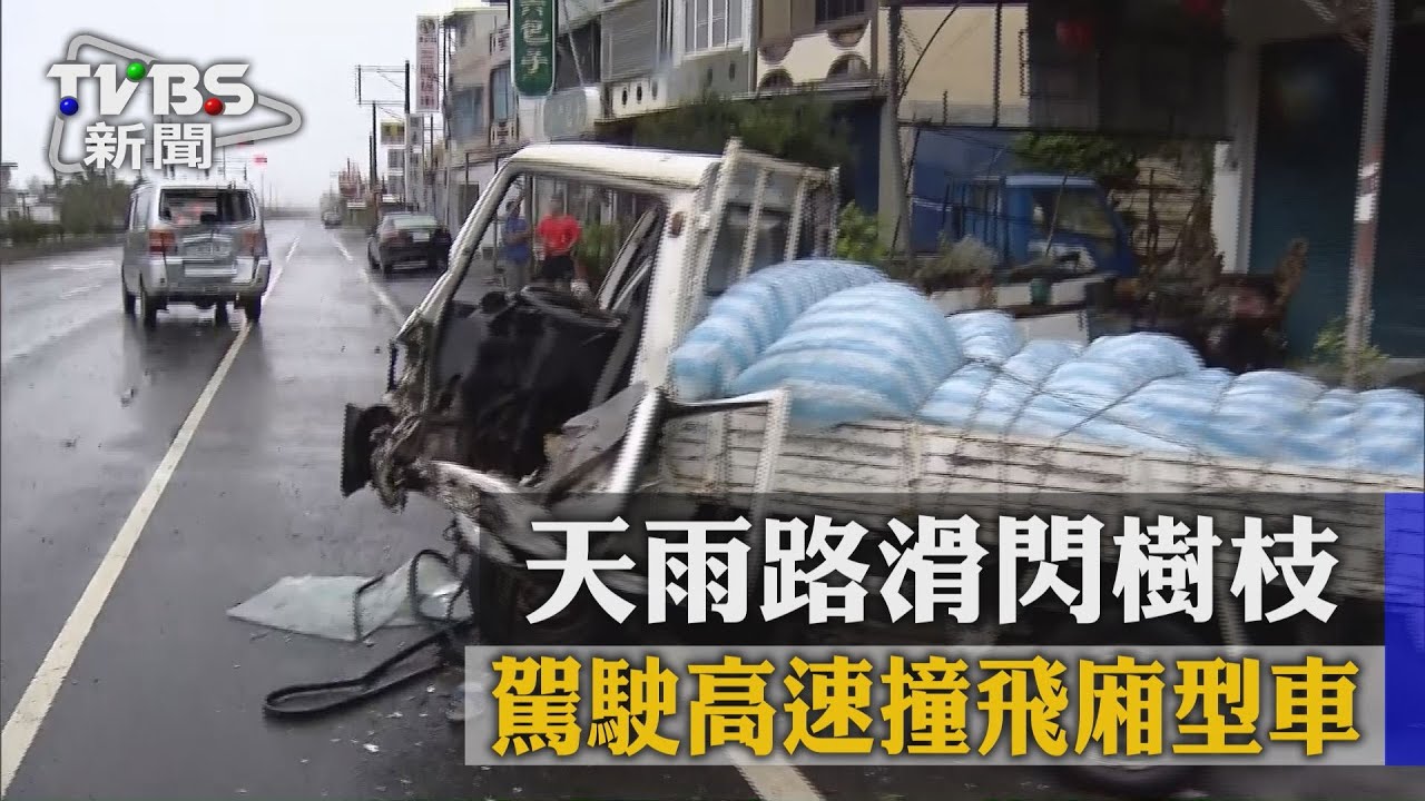天雨路滑閃樹枝　駕駛高速撞飛廂型車