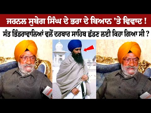 Interview with General Subeg Singh's brother