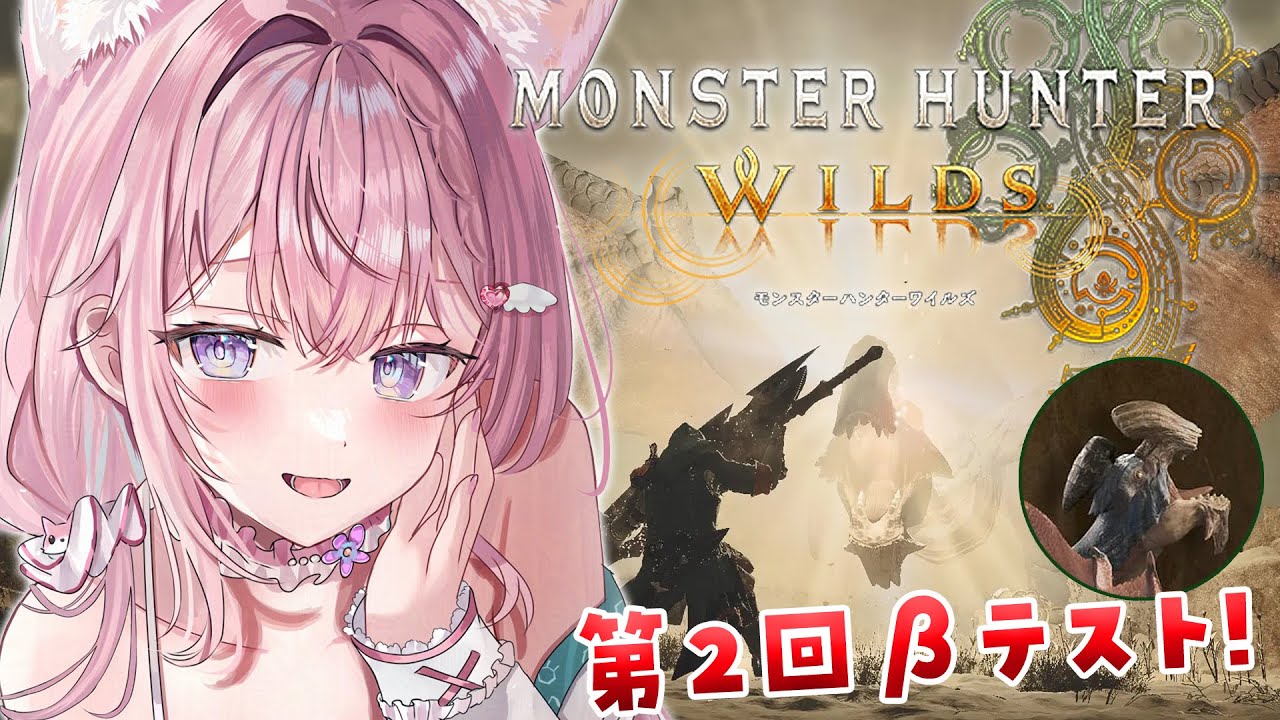 【モンハンワイルズ】オープンベータ第2回きちゃああ!!!アルシュベルド&ゲリョスいってみよう!【博衣こより視点/ホロライブ】