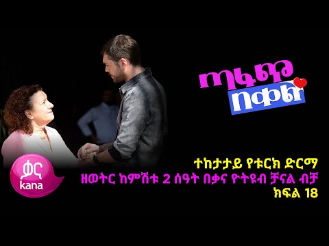 ጣፋጭ በቀል ክፍል 18 | Sweet Revenge - New Kana Turkish Series