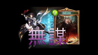 シャドウバースPART3 その屍を糧として～冥府ロイヤル～