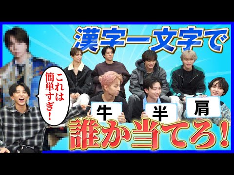 【EBiDAN】漢字一文字で誰か当てるゲームをしたら白熱し過ぎました【ICEx】