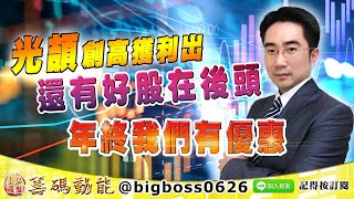 【大戶羅盤籌碼動能】 #謝宗霖 1229，光頡創高獲利出 還有好股在後頭 年終我們有優惠 (圖)