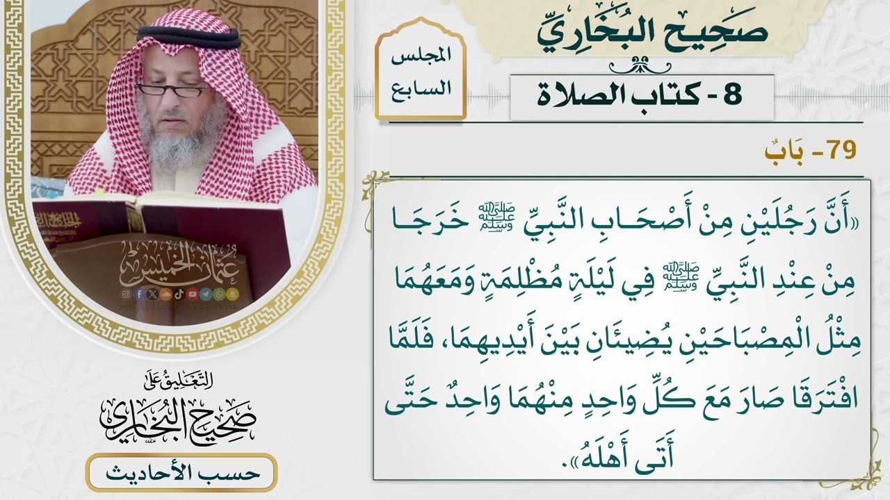 [465] حديث: أنَّ رجلين من أصحاب النبي خرجا من عند النبي [كتاب الصلاة]