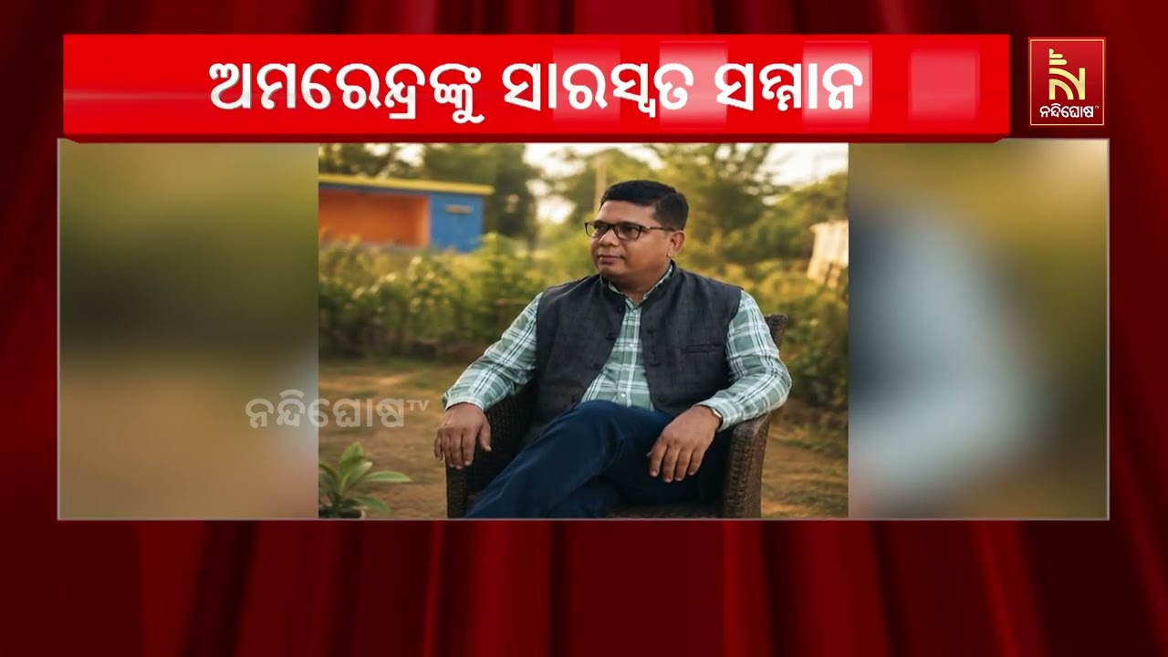 କବି ଅମରେନ୍ଦ୍ର ମାଧବ ଦାଶ ପାଇବେ ‘କୈଳାସ ଚନ୍ଦ୍ର ସିଂହ ଯୁବ ?