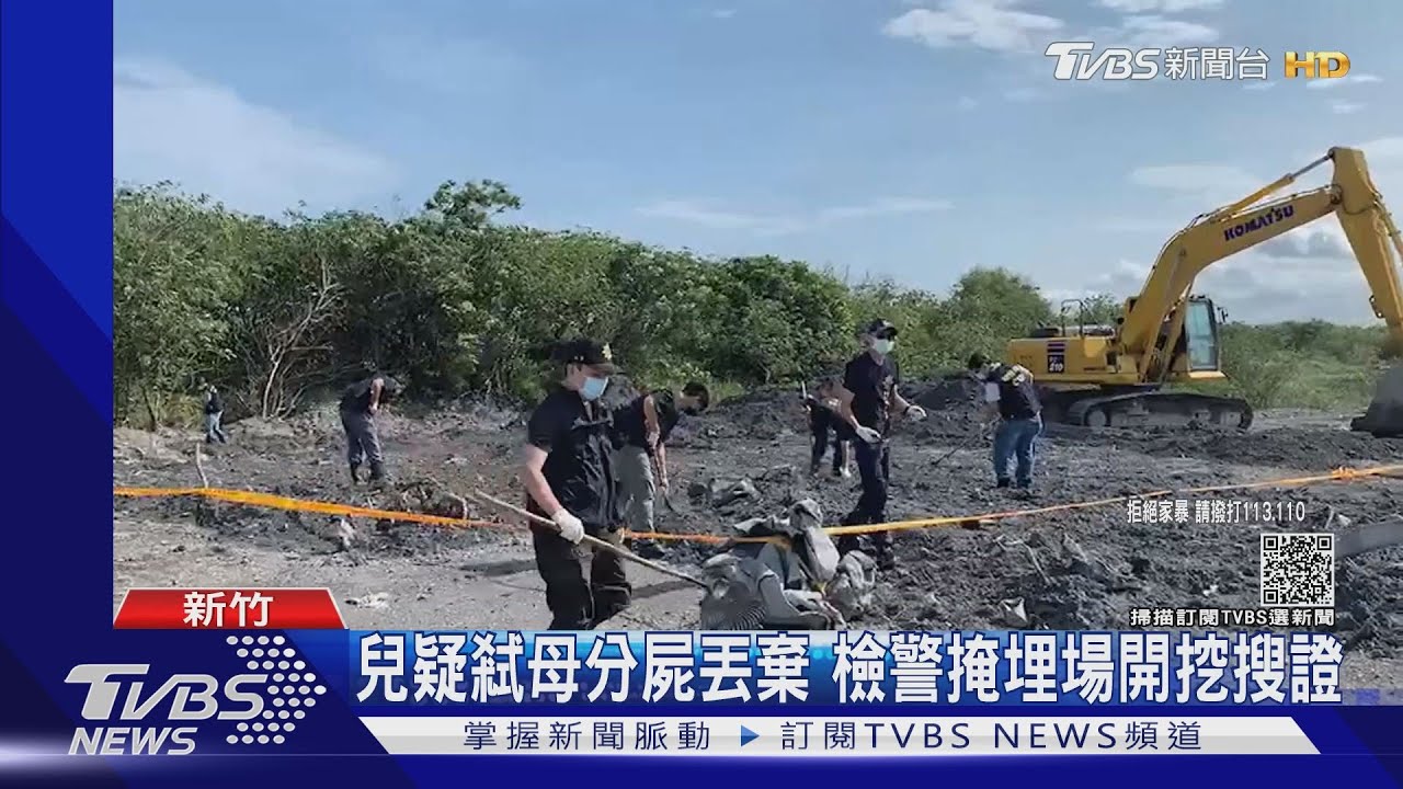 兒疑弒母分屍丟棄　檢警掩埋場開挖蒐證