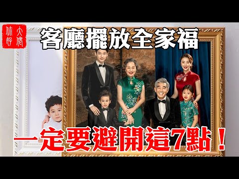 全家福照片擺放