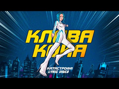 Клава Кока - Катастрофа (Lyric video, 2021)