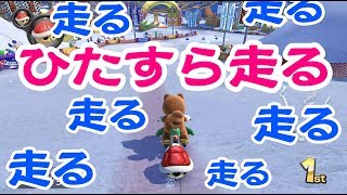 打倒カイザーシーホースで走る走る【マリオカート8DX】