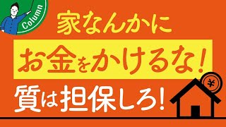 「ちょうどいい塩梅の家づくり」が施主のメリットを最大化する理由