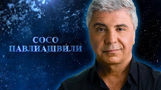 СОСО ПАВЛИАШВИЛИ - 