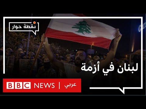 لبنان هل يهدد رفع الدعم الفقراء بكارثة اجتماعية؟ نقطة حوار