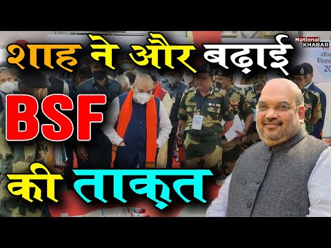 BSF की बढ़ी ताकत, अमित शाह के इस फैसले से पंजाब के मुख्यमंत्री ख़फ़ा