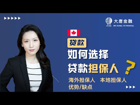 , title : '🇨🇦 贷款如何选择担保人？| 多伦多大唐金融 专业贷款 投资理财 经纪培训'