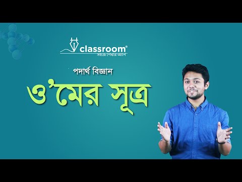 ওহমের সূত্র — তত্ত্ব ও সিমুলেশন