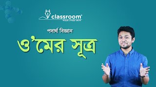 ওহমের সূত্র — তত্ত্ব ও সিমুলেশন