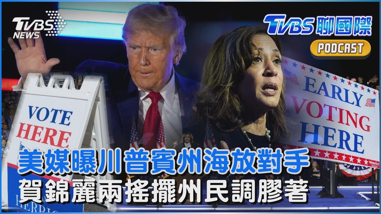 2024美國總統大選/CNN民調揭南方兩關鍵搖擺州膠著 今日美國曝川普賓州海放賀錦麗