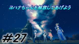 【レスレリアーナのアトリエ】「ヨハナちゃんを捕まえて月影の会は壊滅」実況していきます。２７