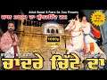 BABA MERA BADA SHOKINI CHADRE CHITTE DA ਬਾਬਾ ਮੇਰਾ ਬੜਾ ਸ਼ੋਕੀਨੀ �
