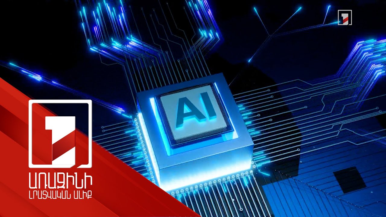 Առաջինը տարածաշրջանում. ինչ կտա մեր երկրին և հանրությանը AI տվյալային կենտրոնի կառուցումը