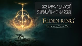 エルデンリング 飛竜 グレイル ノーダメージ攻略