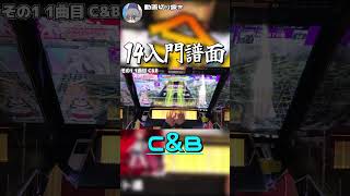 【CHUNITHM】14全AJまで何クレかかるのか！？ その１