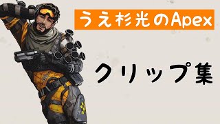 【Apex】うえ杉光の面白クリップ集