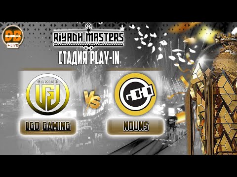 🔴[RU] LGD GAMING-NOUNS bo3 МАТЧ НА ВЫЛЕТ  | Riyadh Masters 2024 at Esports World Cup: Play-In |
