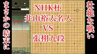 【NHK杯】井山裕太名人 vs 張栩九段【囲碁】