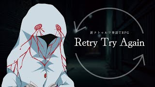 新クトゥルフ神話TRPG『Retry Try Again』　#もすいのリトトラ