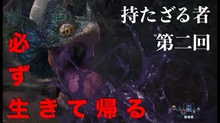 ＃2[持たざる者] ナギのMHW VSプケプケ 裸縛り ランス 実況
