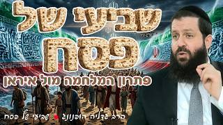 הפתרון למלחמה מול איראן?! 🔥 הסוד של קריעת ים סוף - רעיון נפלא לשביעי של פסח | הרב גדליה הופנונג