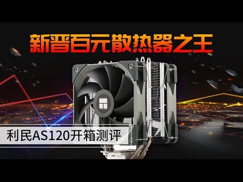 利民AS120刺灵号称散热器中平民级法拉利？不看广告看疗效，此散热器究竟怎么样？实验验证传说！