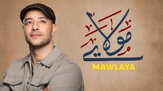 Download lagu Maher Zain - Mawlaya (Arabic)🎊 ماهر زين - مولاي mp3