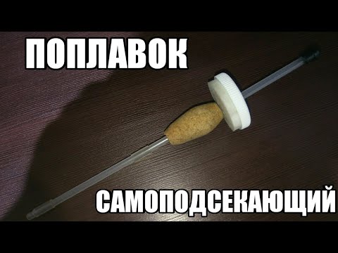 Как сделать самоподсекающий поплавок .